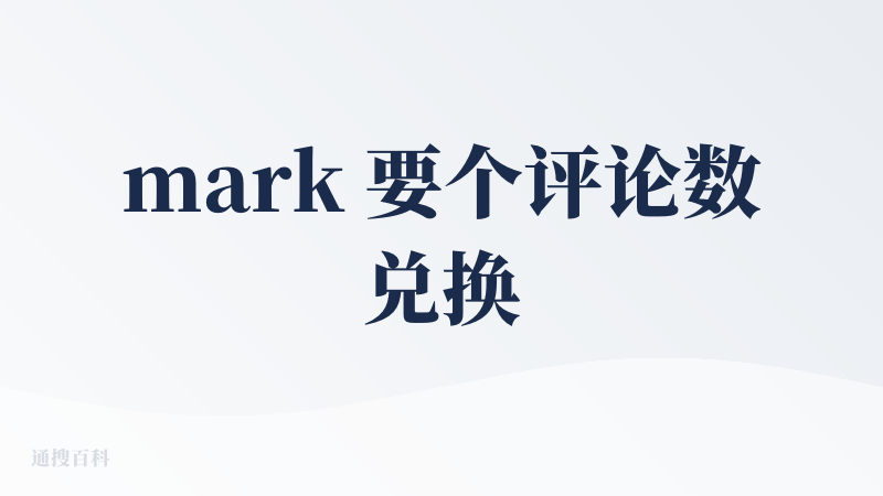 mark 要个评论数兑换权益码 之后来追评