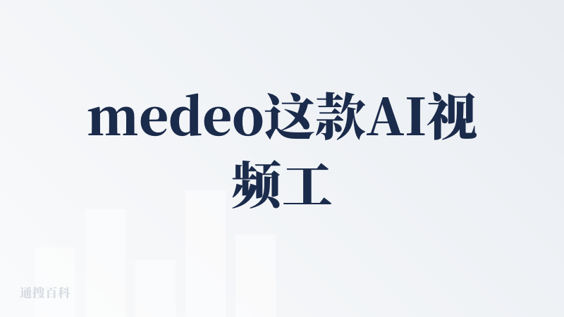 medeo这款AI视频工具走的是对话式创作路线，和大部分agent一样，输入一段话就能让AI完成脚本规划、分镜生成、视频