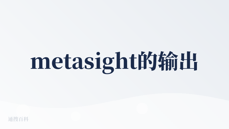 metasight的输出很有价值和洞察力，不是简单的用命理推理的ai，跟我以前摆摊认识的道士/塔罗师说话的语气很像