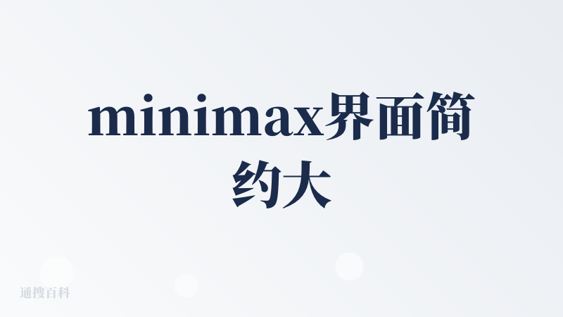 minimax界面简约大气，没有繁杂的广告，他们海外ai的共性就是界面十分简约，有点像apple系列的产品一样，但是在使