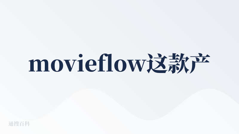movieflow这款产品的视频生成的效果还不错，动漫制作的分镜衔接的还算流畅，我要他生成疯狂动物城的二创生成的还行，或