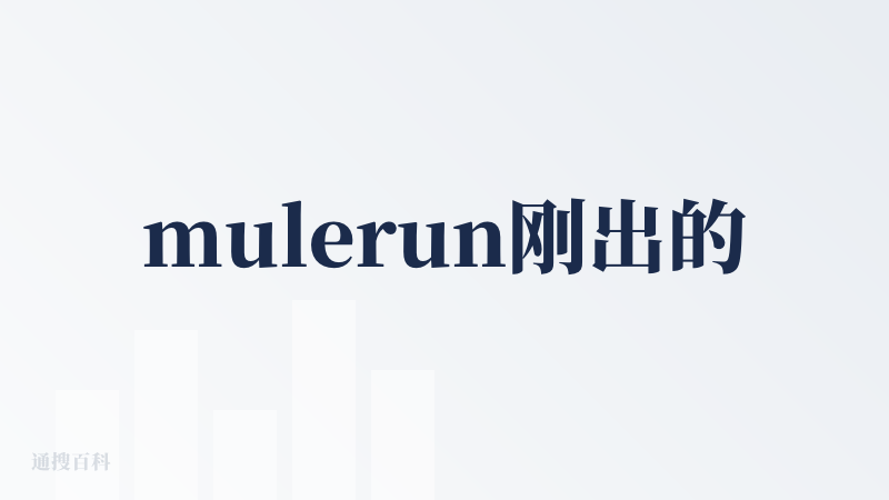 mulerun刚出的