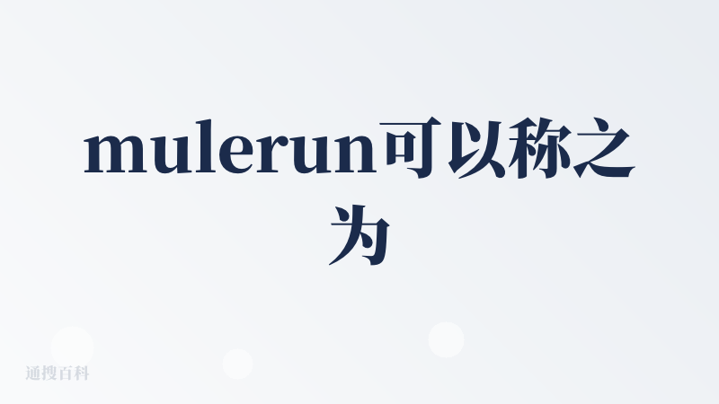mulerun可以称之为AI界的淘宝，据说是只要发布自己的agent，里面的用户使用就有收益；