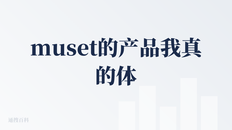 muset的产品我真的体验过以后，会觉得无比丝滑，