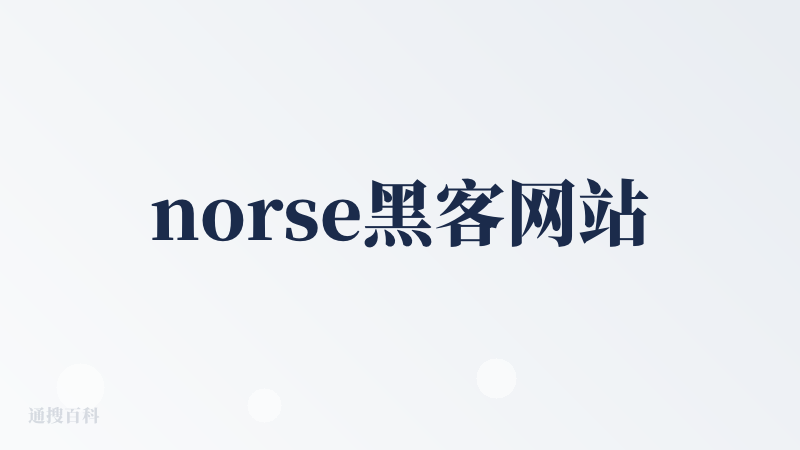 norse黑客网站