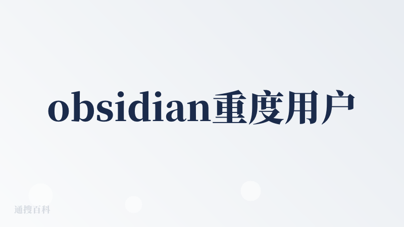 obsidian重度用户，我觉得不能自动化对AI知识库进行维护管理，自动化地操作，就还是停留在原有的窠臼当中。无法取代我