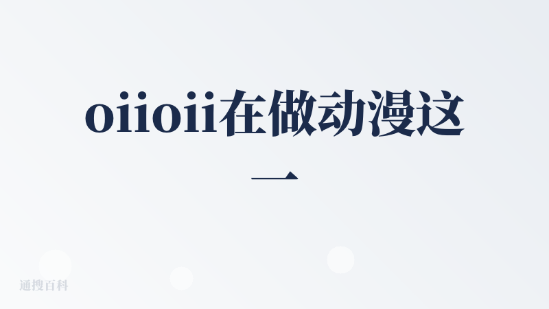 oiioii在做动漫这一块是做的比较好的一个工具，一个剧本喂给oii，会给你请出分镜师做分镜，还有导演，角色设计师等多重