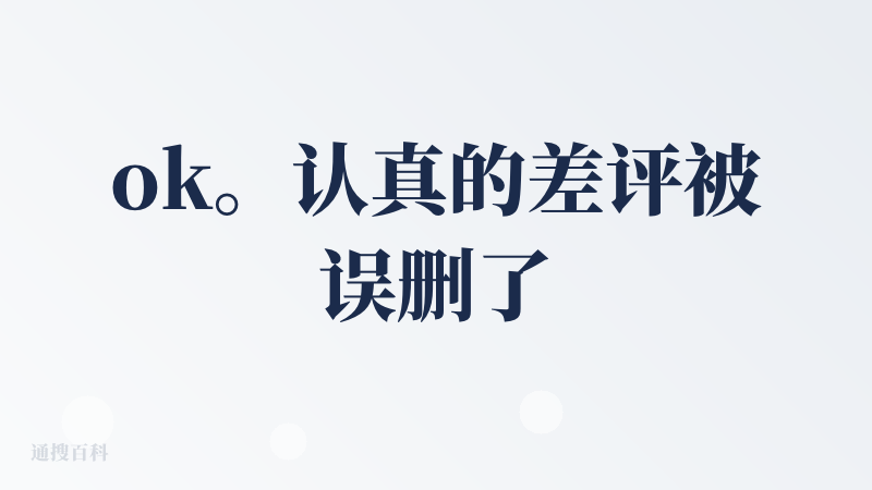 ok。认真的差评被误删了一次，我再来骂你一次