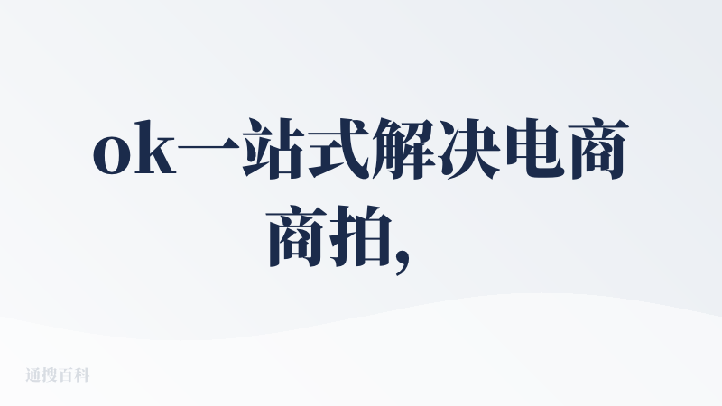 ok一站式解决电商商拍，我来查查。
