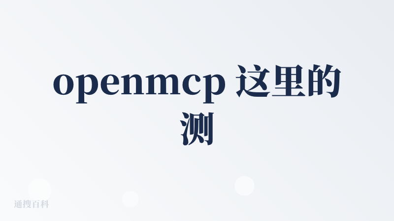openmcp 这里的测试mcp 工具的调用链路很方便