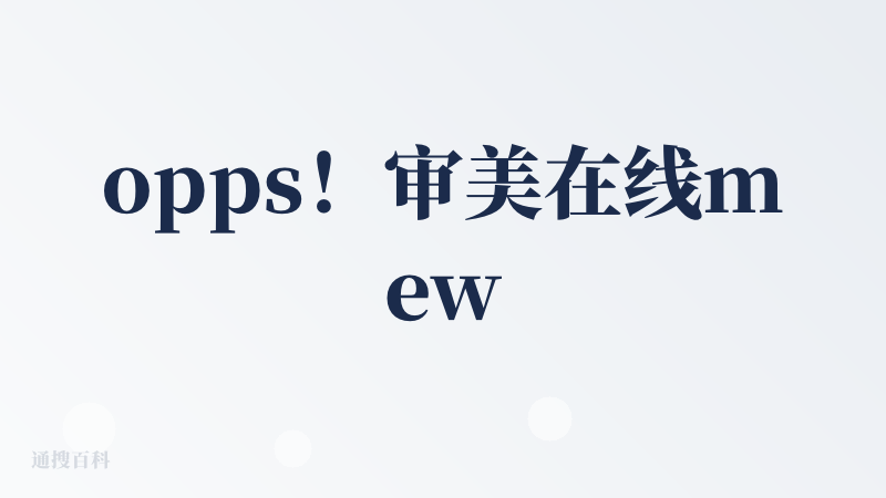 opps！审美在线mew mew设计师～