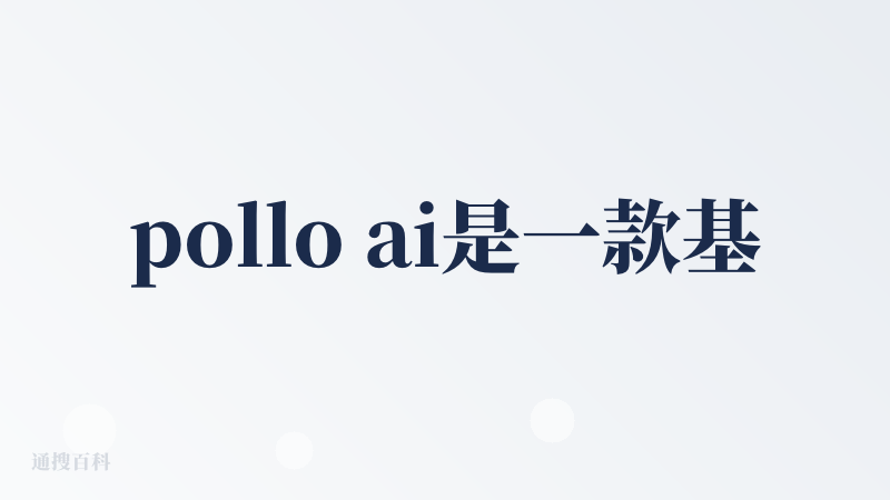 pollo ai是一款基于AI的创新视频生成工具，我们只需要输入文本提示，pollo会自动识别关键元素，并将其转化为具有
