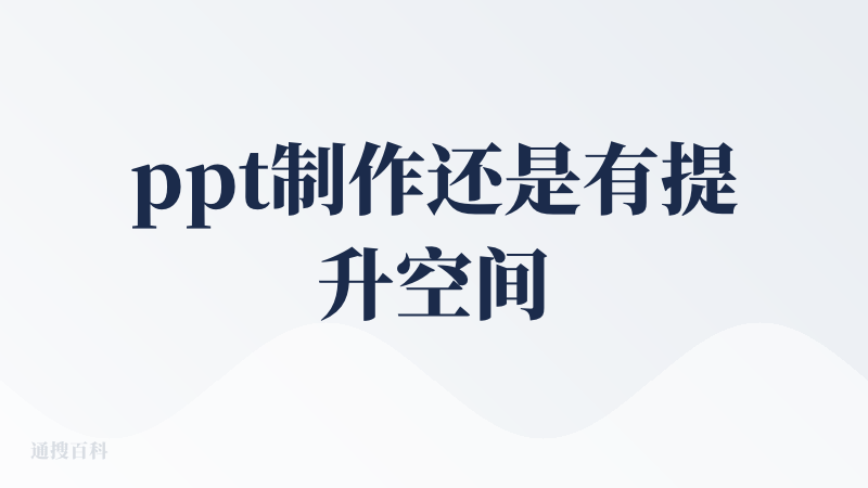 ppt制作还是有提升空间的，整体效果中规中矩，10页内容总会有几页的内容溢出，相比之下coze的效果要好一些