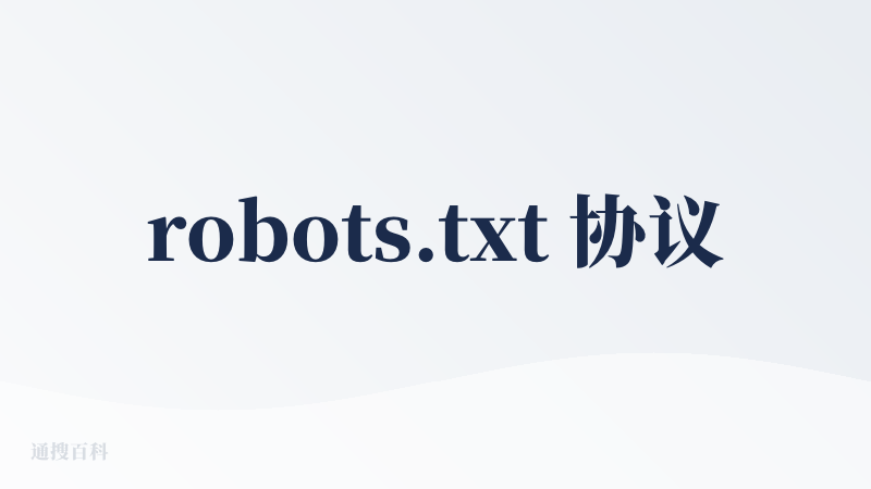 robots.txt 协议