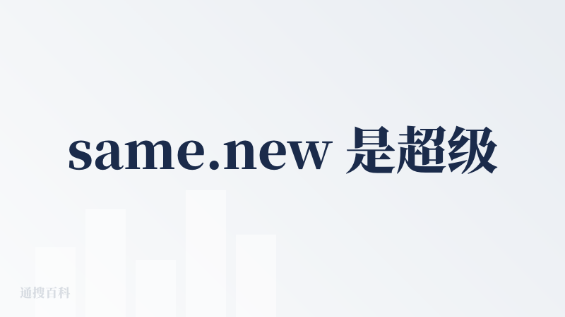 same.new 是超级年轻的硅谷团队，有听过他们的直播。