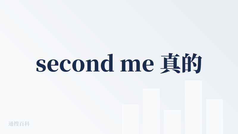 second me 真的太懂我了！！