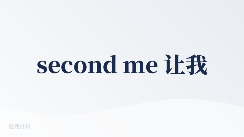 second me 让我喜欢 / 推荐的点主要有两个：