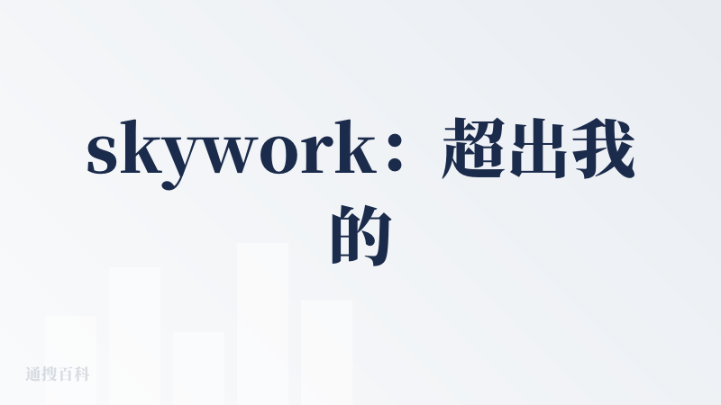 skywork：超出我的预期，很完善，并且完成度很高