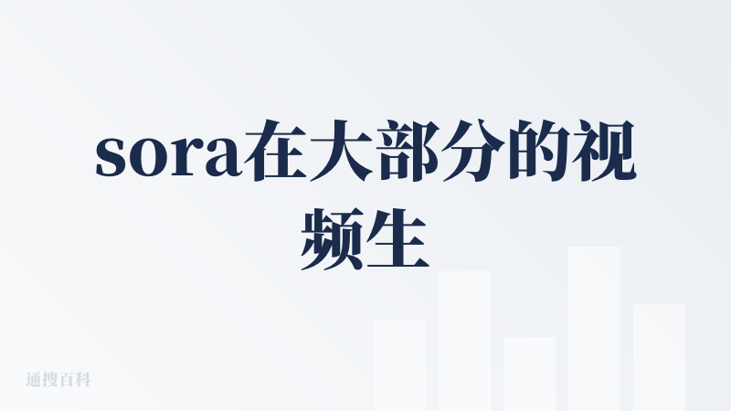 sora在大部分的视频生成工具来说，我觉得是最好的一个了，可以生成各类的视频，比如带货视频，搞笑视频，科普视频等等。一些