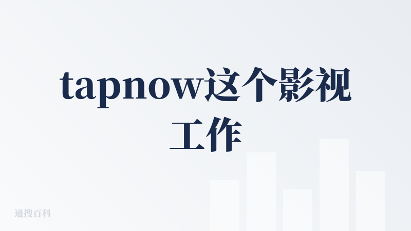 tapnow这个影视工作流工具，还不错，很多集合品可用