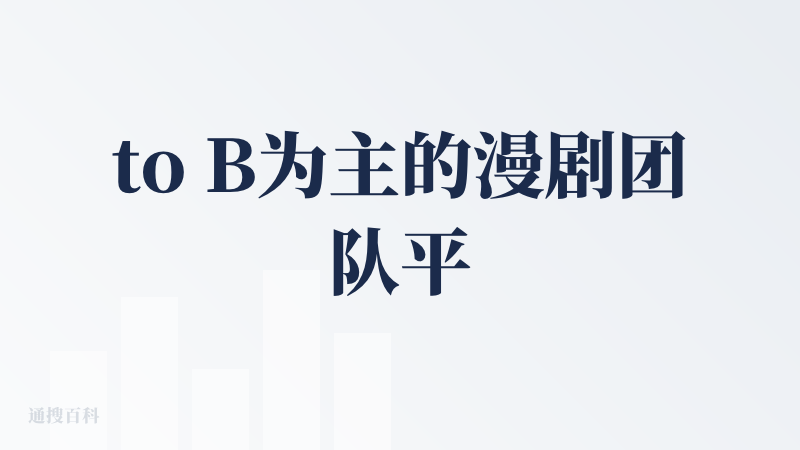 to B为主的漫剧团队平台统筹工具接入了不少大模型,有免费模型可以使用生图工具,其他的需要付费了 1000起充.