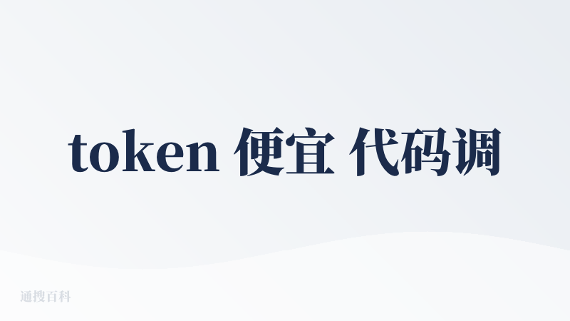 token 便宜 代码调用工具能力强 多模态再加上那就是 sota