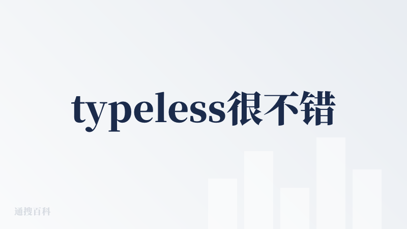 typeless很不错