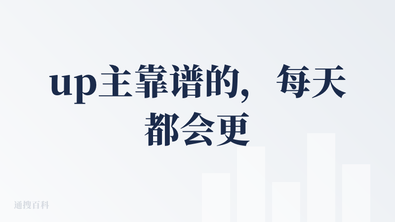 up主靠谱的，每天都会更新，听劝，需要如何修改或完善，直接在这里留言他就给你弄好