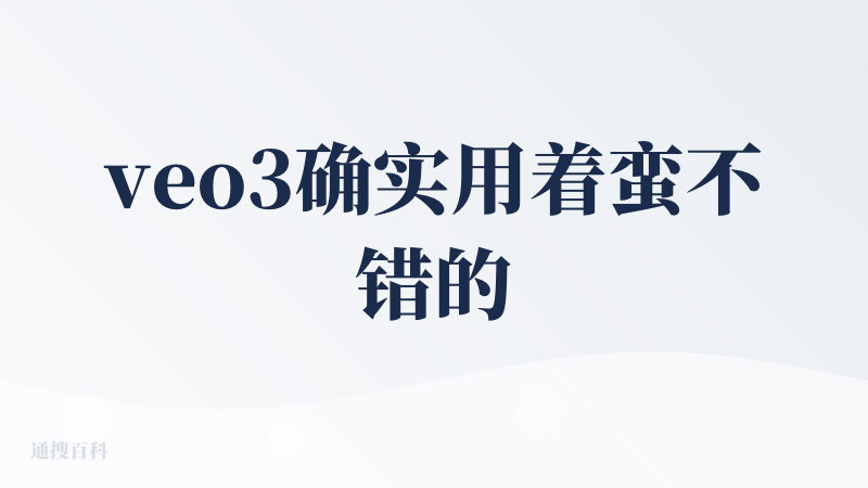 veo3确实用着蛮不错的，挺真实的，并且它也有自己的风格