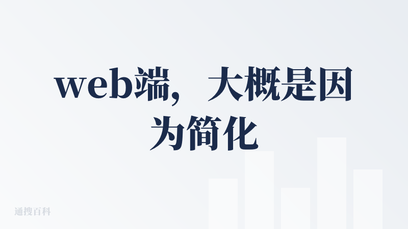 web端，大概是因为简化了编码，它知道何时使用子代理避免复杂，但beta中上下文稀释是痛点。