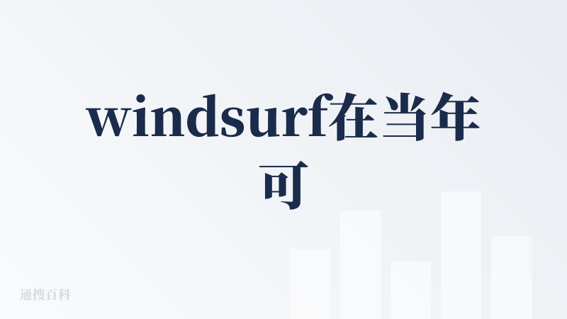 windsurf在当年可以和 cursor 并驾齐驱的 AI 编程工具，后来他的故事有点跌宕起伏，先是传出 OpenAI