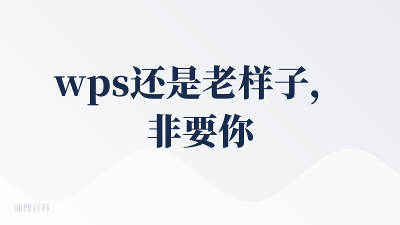 wps还是老样子，非要你充一下会员?，实话说WPS有这么多资源（PPT模版）积累优势，就是希望吃相不要太难看