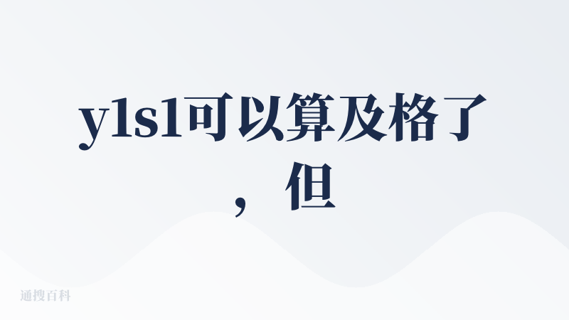 y1s1可以算及格了，但在这么残酷的AI视频赛道，还远远不够