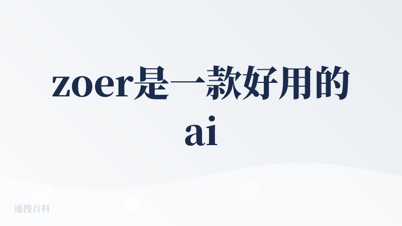 zoer是一款好用的ai产品，好用的点在哪呢，这就有说法了，我觉得他的知识储备库很强大，包含多门学科，具体的可以在他的官